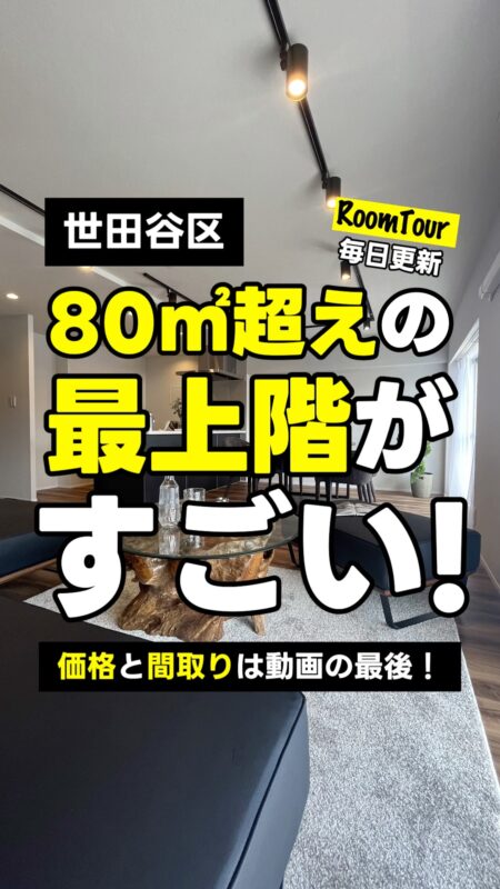 池尻大橋 81.69㎡ 3LDK 8,798万円（眺望良好、最上階、オープンキッチン）